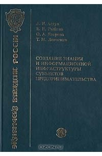  - Создание знания и информационной инфраструктуры субъектов предпринимательства