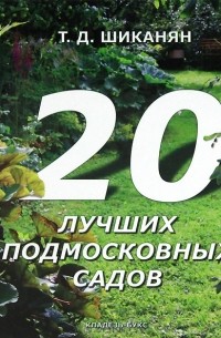 Татьяна Шиканян - 20 лучших подмосковных садов