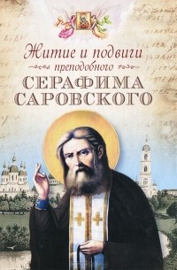  Архимандрит Серафим (Чичагов) - Житие и подвиги преподобного Серафима Саровского