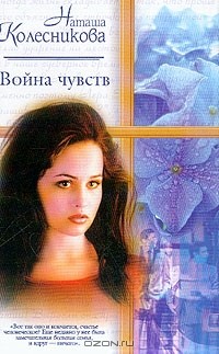 Наташа Колесникова - Война чувств: Роман