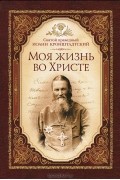  Иоанн Кронштадтский - Моя жизнь во Христе