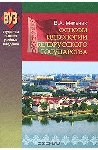 Основы идеологии белорусского государства