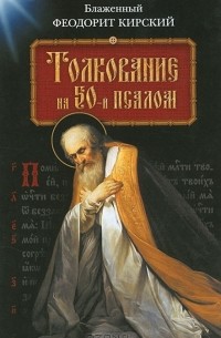 Толкование на 50-й псалом