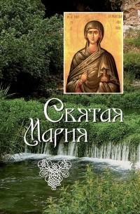 Святая Мария