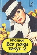 Все реки текут-2