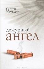 Сергей Козлов - Дежурный Ангел (сборник)