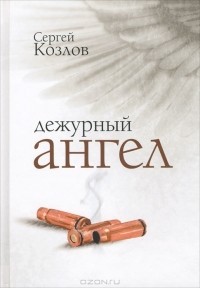 Сергей Козлов - Дежурный Ангел (сборник)