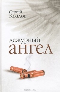 Сергей Козлов - Дежурный Ангел (сборник)