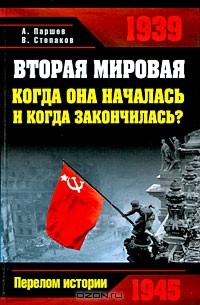  - Вторая мировая. Когда она началась и когда закончилась?