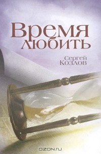 Сергей Козлов - Время любить