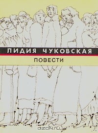 Лидия Чуковская - Софья Петровна. Спуск под воду