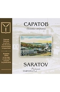 Саратов, открытки