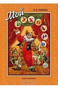Наталия Нищева - Мой букварь