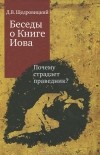 Дмитрий Щедровицкий - Беседы о Книге Иова. Почему страдает праведник?