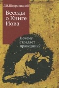 Дмитрий Щедровицкий - Беседы о Книге Иова. Почему страдает праведник?