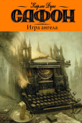 Карлос Руис Сафон - Игра ангела