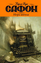 Карлос Руис Сафон - Игра ангела
