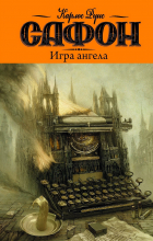 Карлос Руис Сафон - Игра ангела