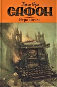 Карлос Руис Сафон - Игра ангела