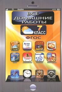  - Все домашние работы за 7 класс к учебникам и рабочим тетрадям по русскому и английскому языку, алгебре, физике