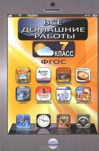  - Все домашние работы за 7 класс к учебникам и рабочим тетрадям по русскому и английскому языку, алгебре, физике