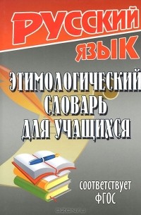 Татьяна Фёдорова - Этимологический словарь для учащихся