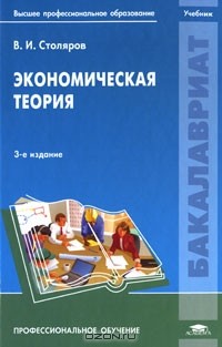 Владимир Столяров - Экономическая теория