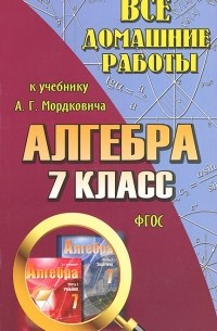 С. М. Зак - Все домашние работы к учебнику А. Г. Мордковича "Алгебра. 7 класс"