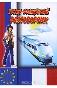 Русско-французский разговорник
