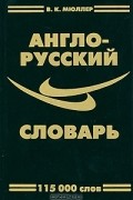 Владимир Мюллер - Англо-русский словарь