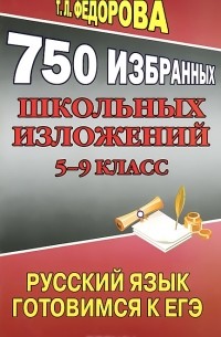 Татьяна Фёдорова - 750 избранных школьных изложений. 5-9 класс