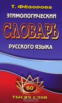  - Этимологический словарь русского языка