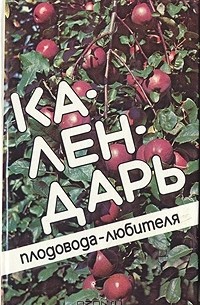  - Календарь плодовода-любителя