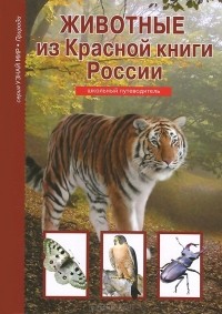 Юлия Дунаева - Животные из Красной книги России