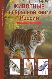 Юлия Дунаева - Животные из Красной книги России
