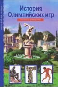 Сергей Афонькин - История Олимпийских игр. Школьный путеводитель