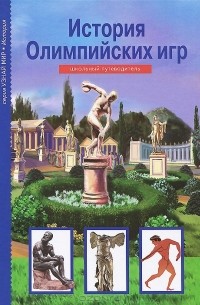 Сергей Афонькин - История Олимпийских игр. Школьный путеводитель
