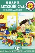 Каринэ Овсепян - Я иду в детский сад. Проблемы адаптации. Для детей 2-4 лет