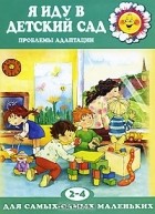 Каринэ Овсепян - Я иду в детский сад. Проблемы адаптации. Для детей 2-4 лет