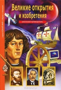 Григорий Крылов - Великие открытия и изобретения
