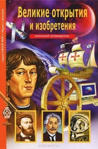 Григорий Крылов - Великие открытия и изобретения