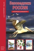 Сергей Афонькин - Заповедники России. Школьный путеводитель