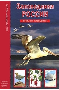 Сергей Афонькин - Заповедники России. Школьный путеводитель