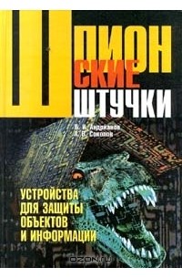  - Шпионские штучки. Устройства для защиты объектов и информации