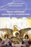  Священник Григорий Михнов-Вайтенко - Наши небесные хранители и покровители