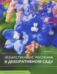 Кирилл Ткаченко - Лекарственные растения в декоративном саду