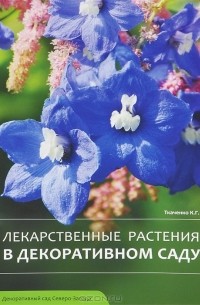 Кирилл Ткаченко - Лекарственные растения в декоративном саду