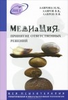  - Медиация. Принятие ответственных решений