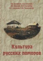  - Культура русских поморов. Историко-культурологический анализ