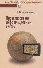 Владимир Васильевич Коваленко - Проектирование информационных систем